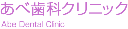 あべ歯科クリニック